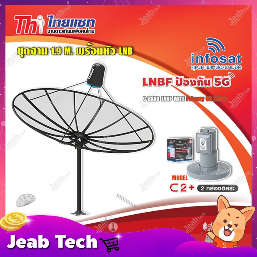 Thaisat ชุดจาน C-Band 1.9m (ติดตั้งแบบตั้งพื้น) + infosat LNB C-Band 5G 2จุดอิสระ รุ่น C2+ (ป้องกันส