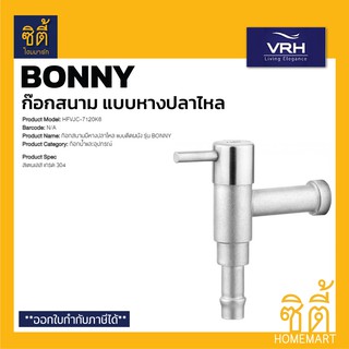 VRH BONNY HFVJC-7120K6 ก๊อกสนามหางปลาไหล (แบบติดผนัง) ก๊อกสนาม หางปลาไหล สแตนเลส 304