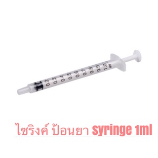 Syringe 1ml Nipro ไซริงค์ ขนาดบรรจุ1มล ป้อนยาเด็ก เด็กกินยา