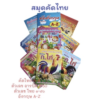 (สก001)สมุดหัดเขียน คัดลายมือ เขียน อ่าน ระบายสี คัดไทยก.ไก่ ABC 123