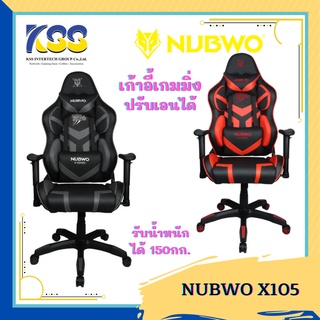 **ส่งเร็วมาก1-2วันได้รับของไม่ต้องรอพรี เก้าอี้เกมส์ NUBWO NBCH X105 Gaming chair**รับประกัน1ปี**