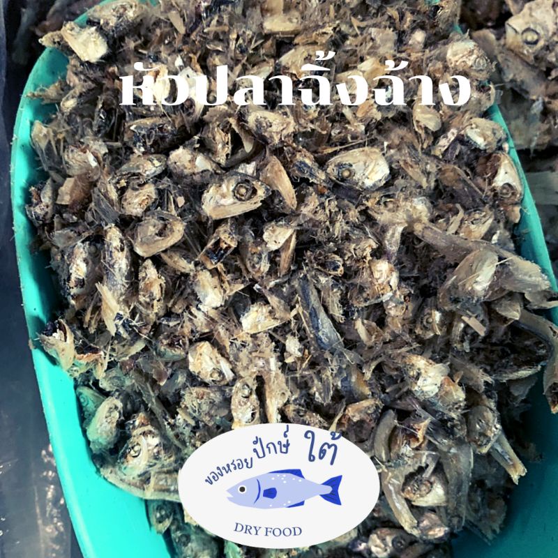 หัวปลาฉิ้งฉ้าง  หัวปลารวมๆกัน ปลากะตักตากแห้ง วัตถุดิบอาหารสัตว์  นำ้หนัก 10กิโลกรัม