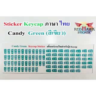 สติ๊กเกอร์แปะปุ่มคีย์แคป สีเขียวลูกกวาด (Green Candy Keycap) ภาษา ไทย (Thai)