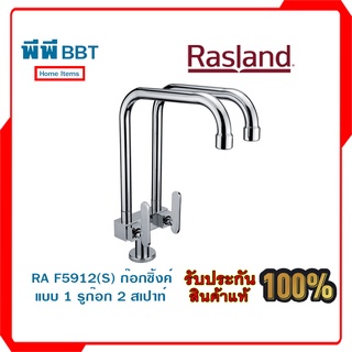 RA F5912(S) ก๊อกซิ้งค์แบบ 1 รูก๊อก 2สเปาท์