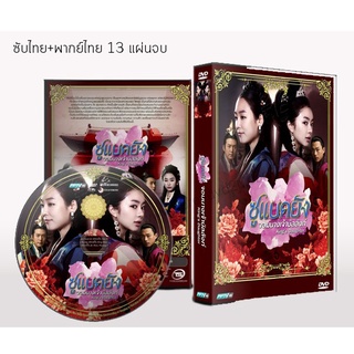 ซีรี่ย์เกาหลี The Kings Daughter ซูแบคยัง จอมนางเจ้าบัลลังก์ DVD 13 แผ่นจบ. (ซับไทย+พากย์ไทย)