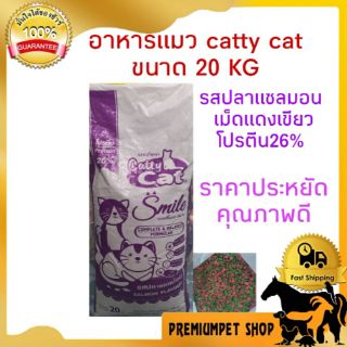 อาหารแมว Catty cat 20 KG