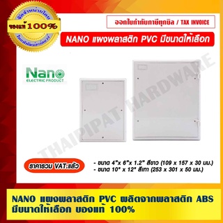 NANO แผงพลาสติก PVC ผลิตจากพลาสติก ABS มีขนาดให้เลือก ของแท้ 100% ราคารวม VAT แล้ว