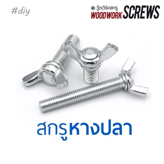 สกรูหางปลา น้อตตัวผู้ Wing screw สำหรับยึดกับสกรูตัวเมีย ตัวหนอน ทีนัท ใช้มือหมุน 4 ตัว เกลียวมิล สกรูหูกระต่าย สกรูมือหมุน