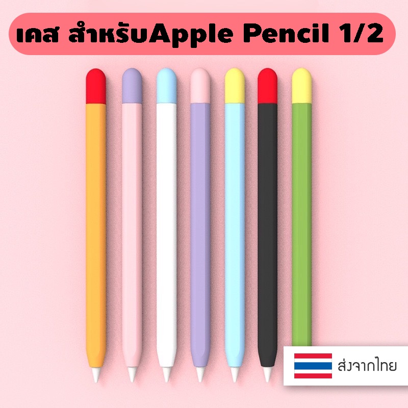 ปลอกสำหรับ แอปเปิล Pencil 1&2 Case เคส ปากกาไอแพด ปลอกปากกาซิลิโคน เคส