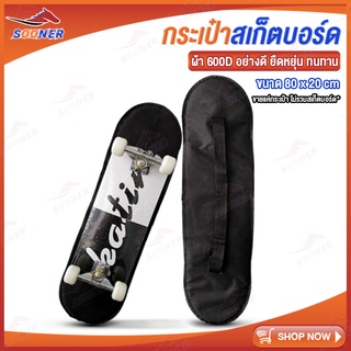 กระเป๋า สเก็ตบอร์ด กระเป๋าใส่สเก็ตบอร์ด JS285 ถุงใส่ เป้สะพายสเก็ตบอร์ด เป้ พกพาสะดวก มีสายสะพายไล่ ไซส์ 80x20cm กระเป๋า