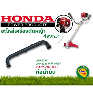 HONDA อะไหล่เครื่องตัดหญ้า ท่อน้ำมัน รหัส 15422-Z0Z-000