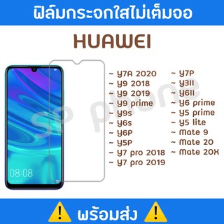 พร้อมส่ง !! ฟิล์มกระจกใสไม่เต็มจอ HUAWEI Y7A 2020/Y9 2018/Y9 2019/ Y9 prime/Y9s/Y6s/Y6P/Y7P/Y5P/Y3II/Y6II/Y5 lite/Mate20