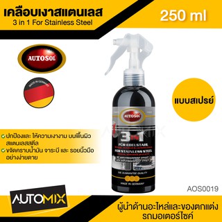 AUTOSOL 3 IN 1 FOR STAINLESS STEEL 250 ml.สเปรย์เคลือบเงาสแตนเลส ทำความสะอาด ให้ความเงางาม ปกป้อง ขจัดคราบน้ำมัน รอยนิ้ว