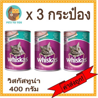 Whiskas วิสกัส อาหารแมวชนิดเปียก สำหรับแมวอายุ 1 ปีขึ้นไป รสทูน่า 400 กรัม x 3 กระป๋อง