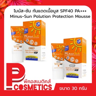 Minus-Sun ไมนัส-ซัน พอลลูชั่น โพรเทคชั่น มูสSPF40 PA+++ 30กรัม (สูตรใหม่)