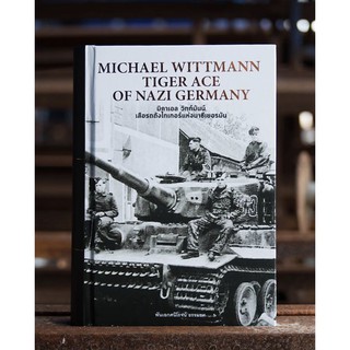 MICHAEL WITTMANN TIGER ACE OF NAZI GERMANY มิคาเอล วิทท์มันน์ เสือรถถังไทเกอร์แห่งนาซีเยอรมัน (ปกแข็ง)