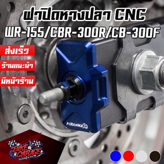 ฝาปิดหางปลา 2V CNC WR-155R / CBR-300R / CB-300F PIRANHA (ปิรันย่า)