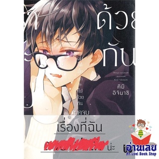 หนังสือ รอผมได้มั้ย เราจะไปด้วยกัน ภาคจบ (Mg)  การ์ตูน Yaoi  มังงะวาย  สินค้าใหม่ มือหนึ่ง พร้อมส่ง