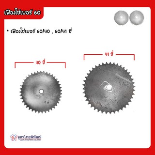 เฟืองโซ่เบอร์ 60/40 , 60/41 ซี่ มีทั้งชุบแข็งและไม่ชุบ