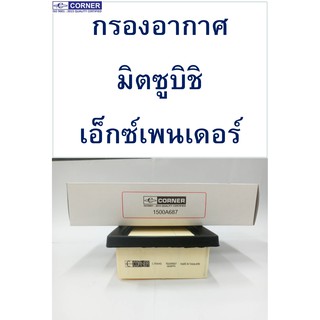 กรองอากาศ มิตซูบิชิ เอ็กซ์เพนเดอร์