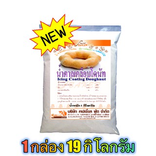 น้ำตาลเคลือบโดนัท (ICING COATING DOUGHNUT) 19 กิโลกรัม / กล่อง