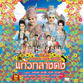 153349/DVD ลิเก คณะพรรณลภ มยุรา เพชรรุ่ง เรื่อง แก้วกลางดง/109