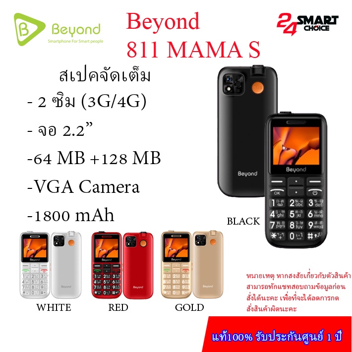 Beyond 811 MAMA S หม่าม๊า รุ่นเล็ก รองรับซิม4G ปุ่มใหญ่ตัวเลขใหญ่( รับประกันศูนย์ 1 ปี
