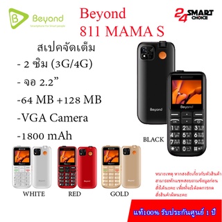 Beyond 811 MAMA S หม่าม๊า รุ่นเล็ก รองรับซิม4G ปุ่มใหญ่ตัวเลขใหญ่ ( รับประกันศูนย์ 1 ปี )