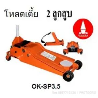 แม่แรงตะเข้ ตระเข้ โหลดเตี้ย 3.5ตัน okura 3.5sp