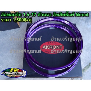 ล้อ akront 17-1.4 เลเซอร์ เกรดแข็ง