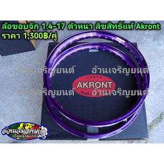 ล้อ akront 17-1.4 เลเซอร์ เกรดแข็ง