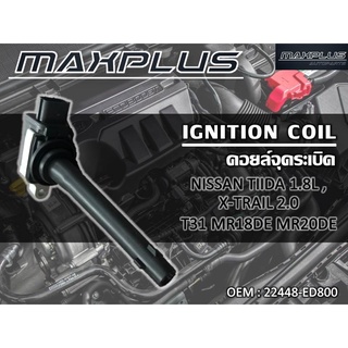 คอล์ยจุดระเบิด คอยส์จุดระเบิด  NISSAN TIIDA 1.8L, X-TRAIL 2.0 T31 MR18DE MR20DE //2160540705020