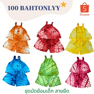 100BAHTONLYY ชุดมัดย้อมเด็ก รุ่นสายยืดเรียบคราม-หลากสี(คละลาย)