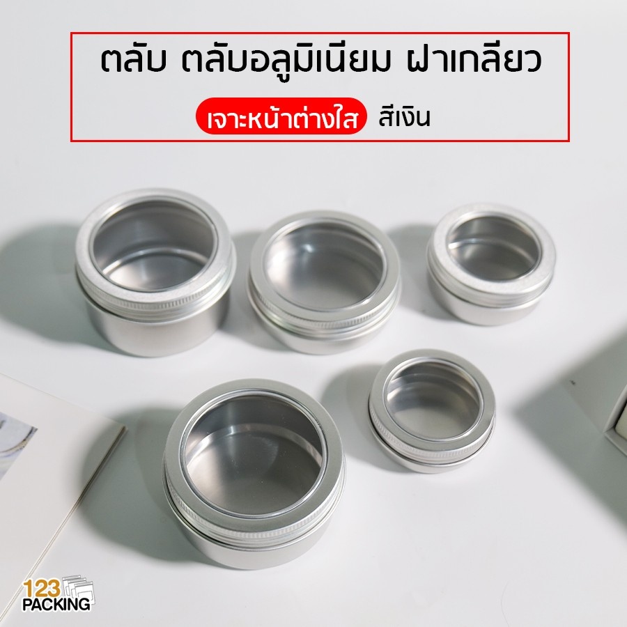 ตลับอลูมิเนียม ตลับใส่เทียนหอม ฝาเกลียว สีเงิน เจาะหน้าต่างใส ( 10 ชิ้น ) 123packing