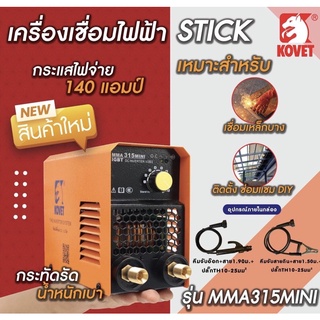 ตู้เชื่อม เครื่องเชื่อม KOVET 140A รุ่น MMA315mini