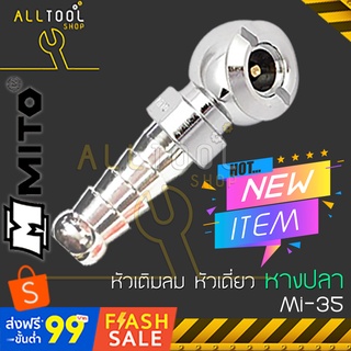 MITO หัวเติมลม หัวเดี่ยว  MI-35 แบบหางปลา  มิโต้ ใช้เติมลมรถจักรยาน มอเตอร์ไซด์ รถเก๋ง ของแท้ 100%