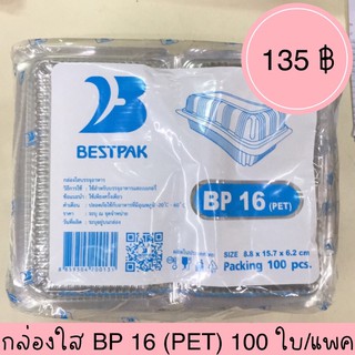 กล่องใส BP 16 (PET) ขนาด 8.8x15.7x6.2 ซม. 100ใบ/แพค กล่องใสใส่ขนม เบเกอรี่