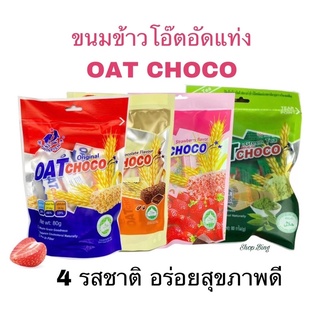 พร้อมส่ง ขนม Oat Choco ขนมข้าวโอ๊ตอัดแท่ง ขนมคลีน มี 4 รสชาติ ปริมาณ 80 กรัม เหมาะกับคนที่รักสุขภาพ อร่อย ขนมลดน้ำหนัก