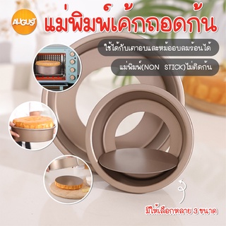 พร้อมส่ง/ augustthailand พิมพ์เค้กถอดก้น พิมพ์อบขนม พิมพ์เค้กถอด พิมพ์เค้ก