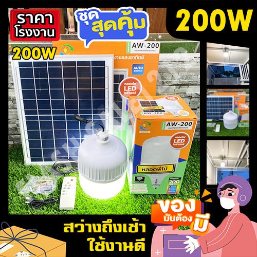 ไฟตุ้ม พี่โบ้ Aw 300w 200w 150w 100w สีขาว ไฟพลังงานแสงอาทิตย์ ไฟโซล่าเซลล์ ไฟตุ้ม พี่โบ้ หลอดไฟ