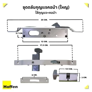 HOFFEN กุญแจบานเลื่อน ตลับกุญแจคอม้า เหล็ก และไส้กุญแจ (จัดส่งเร็วมีปลายทาง)