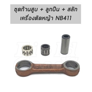 ชุดก้านสูบ เครื่องตัดหญ้า NB411, อะไหล่เครื่องตัดหญ้า รับประกันคุณภาพ