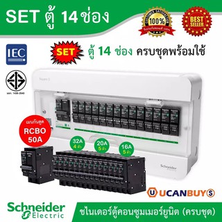 Schneider SET ตู้แสควร์ดี 14 ช่อง + เมนเบรกเกอร์กันดูด 50A + ลูกย่อยเซอร์กิตเบรกเกอร์ 32A/20A/16A ตู้ไฟ 1 เฟส 2 สาย 240V