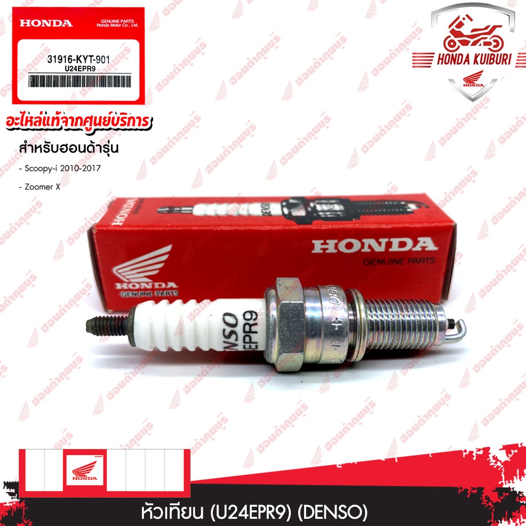 31916KYT901	หัวเทียน (U24EPR9) (DENSO) อะไหล่แท้ Honda Scoopy-i 2010-2017 Zoomer X