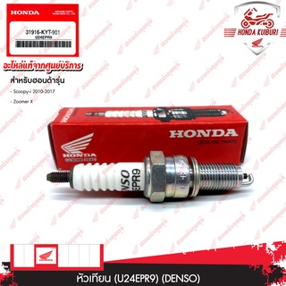 31916KYT901	หัวเทียน (U24EPR9) (DENSO) อะไหล่แท้ Honda Scoopy-i 2010-2017 Zoomer X