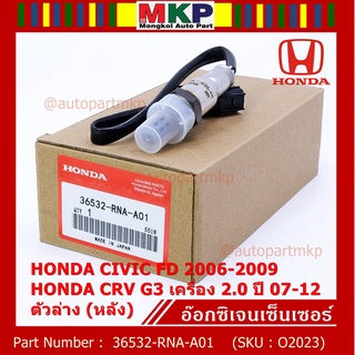 *พิเศษ*** ออกซิเจน เซนเซอร์ Honda Civic FD ปี 2006-2009,CRV G3 เครื่อง 2.0ปี 2007-2012  ตัวล่าง (หลัง) (36532-RNA-A01)