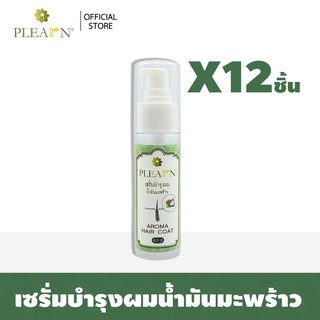 PLEARN Hair serum เซรั่มบำรุงผมน้ำมันมะพร้าว 60 g (12 ชิ้น)