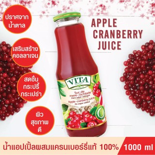 น้ำผลไม้ แอปเปิลผสมแครนเบอรี่100% ตราวีต้า พรีเมี่ยม VITA PREMIUM APPLE CRANBERRY JUICE 1000ml บำรุงสายตา