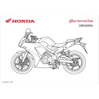 สมุดภาพอะไหล่ Honda CBR300R ( ปี 2014 K33A(R))