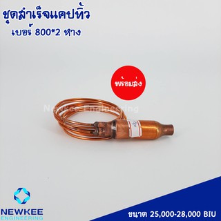 ชุดอุปกรณ์แคปทิ้ว เบอร์ 800*2 หาง (25000 - 28000 BTU) แคปทิ๊ว ของแท้ 100 %  มีสินค้าพร้อมส่ง แคปทิ้วแอร์ พร้อมสแตนเนอร์